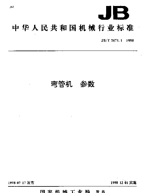 JBT 2671.1-1998 弯管机.参数