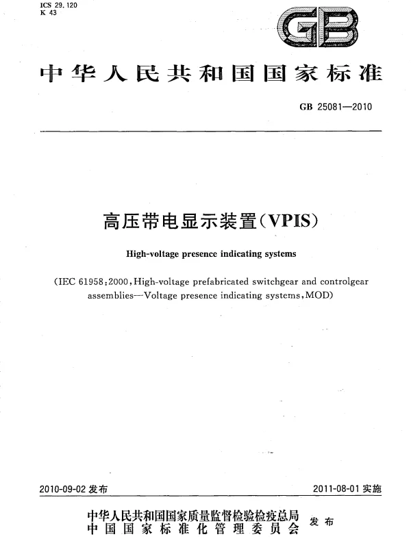 GB 25081-2010 高压带电显示装置(VPIS)