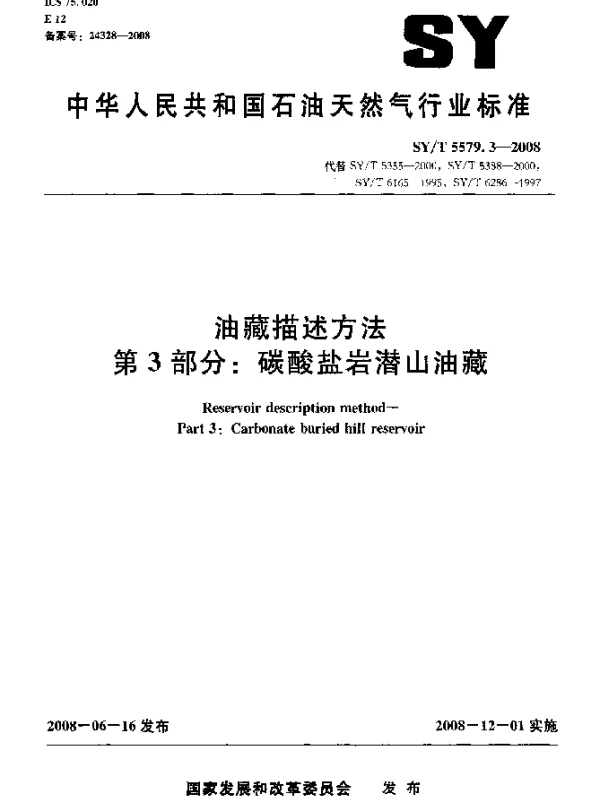 SYT 5579.3-2008 油藏描述方法.第3部分：碳酸盐岩潜山油藏