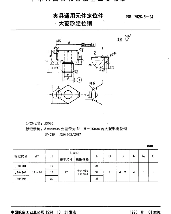 HB 7026.5-1994 夹具通用元件定位件.大菱形定位销