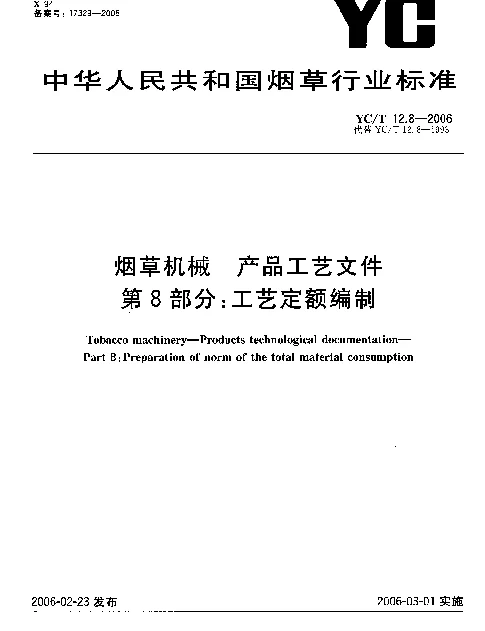 YCT 12.8-2006 烟草机械 产品工艺文件 第8部分：工艺定额编制