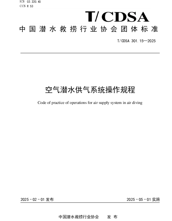 TCDSA 301.15-2025 空气潜水供气系统操作规程
