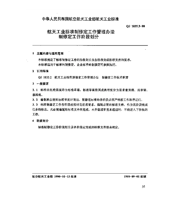 QJ 1835.3-1990 航天工业标准制修定工作管理办法 制修定工作阶段划分