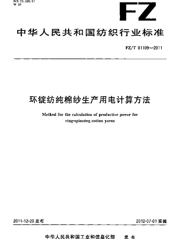FZT 01109-2011 环锭纺纯棉纱生产用电计算方法