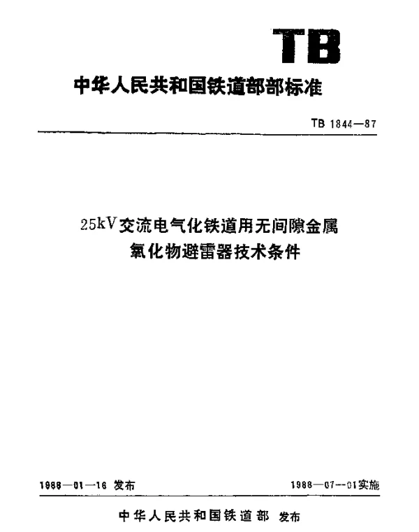 TB 1844-1987 25kV交流电气化铁道用无间隙金属氧化物避雷器技术条件