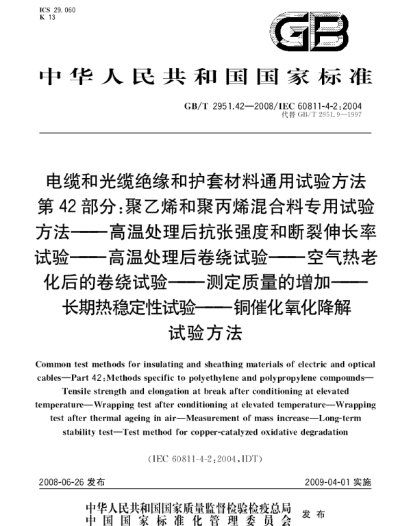 GBT 2951.42-2008 电缆和光缆绝缘和护套材料通用试验方法.第42部分：聚乙烯和聚丙烯混合料专用试验方法.高温处理后抗张强度和断裂伸长率试验.高温处理后卷绕试验.空气热老化后的卷绕试验.测定质量的增加.长期热稳定性试验.铜催化氧化降解试验方法