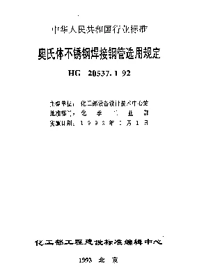 HG 20537.1-1992 奥氏体不锈钢焊接钢管选用规定