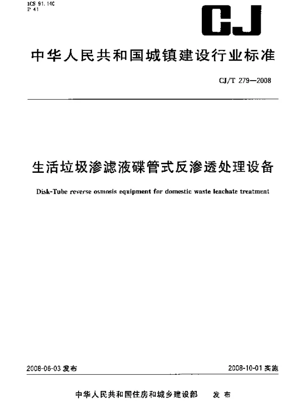 CJT 279-2008 生活垃圾渗滤液碟管式反渗透处理设备