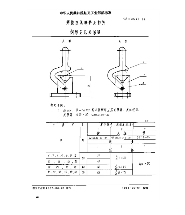 QJ 1145.27-1987 焊接夹具零件及部件 钩形正压夹紧器