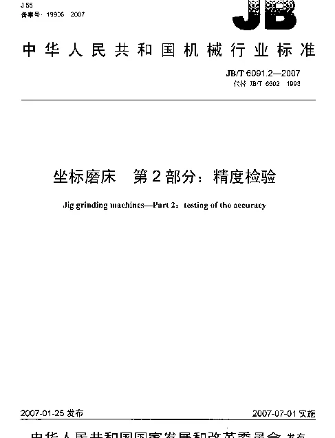 JBT 6091.2-2007 坐标磨床 第2部分：精度检验