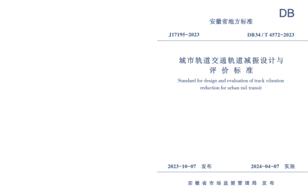 DB34T 4572-2023 城市轨道交通轨道减振设计与评价标准