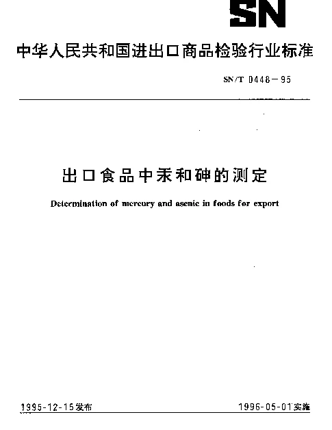 SNT 0448-1995 出口食品中汞和砷的测定
