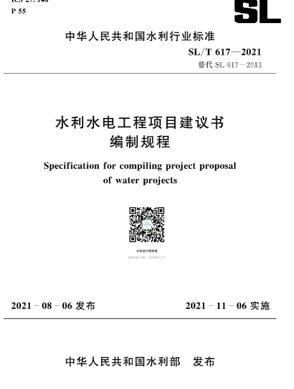 水利水电工程项目建议书编制规程SLT617-2021