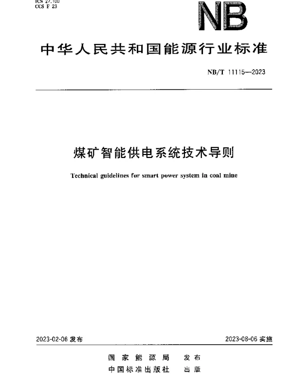 NBT 11115-2023 煤矿智能供电系统技术导则