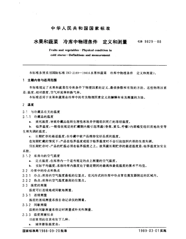 GB 9829-1988 水果和蔬菜 冷库中物理条件 定义和测量