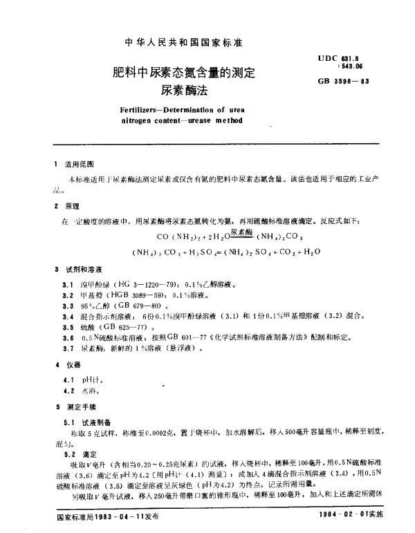 GB 3598-1983 肥料中尿素态氮含量的测定 尿素酶法