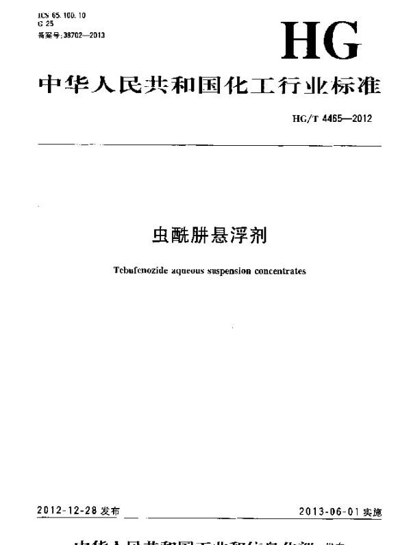 HGT 4465-2012 虫酰肼悬浮剂