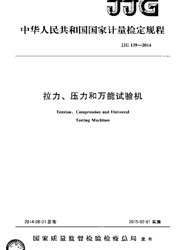 JJG 139-2014 拉力、压力和万能试验机检定规程