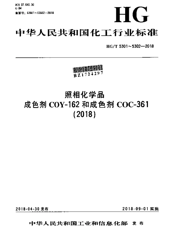 HGT 5301-2018 照相化学品 成色剂COY-162