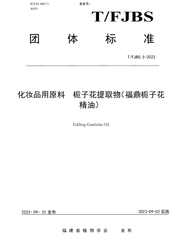 TFJBS 5-2023 化妆品用原料  栀子花提取物（福鼎栀子花精油）