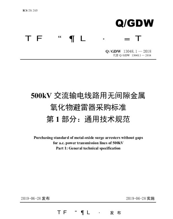 Q_GDW 13048.1-2018 500kV交流输电线路用无间隙金属氧化物避雷器采购标准（第1部分：通用技术规范）