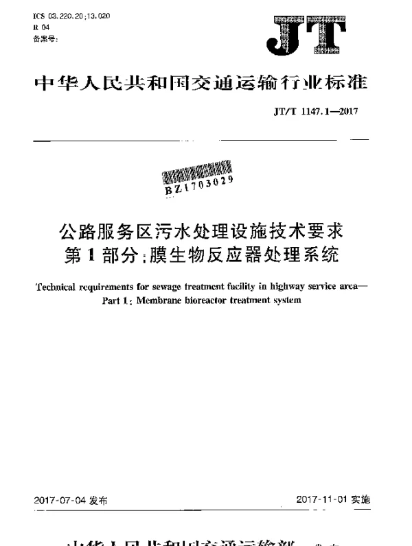 JTT 1147.1-2017 公路服务区污水处理设施技术要求 第1部分：膜生物反应器处理系统
