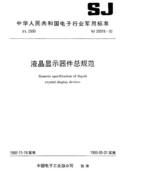 SJ 20078-1992 液晶显示器件总规范