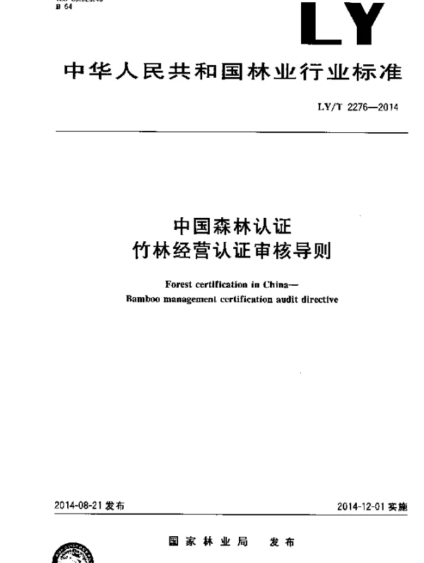 LYT 2276-2014 中国森林认证 竹林经营认证审核导则