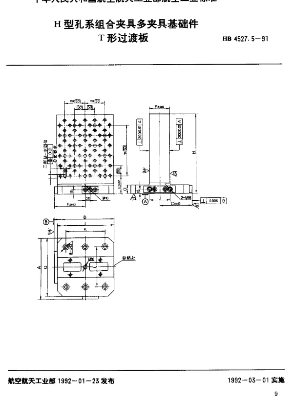 HB 4527.5-1991 H型孔系组合夹具多夹具基础件.T形过渡板