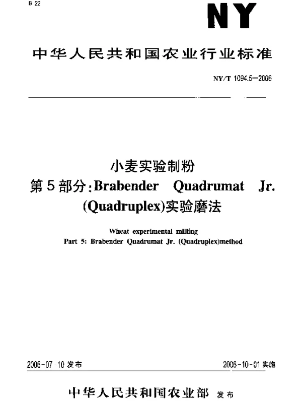 NYT 1094.5-2006 小麦实验制粉.第5部分：Brabender Quadrumat Jr.(Quadruplex)实验磨法