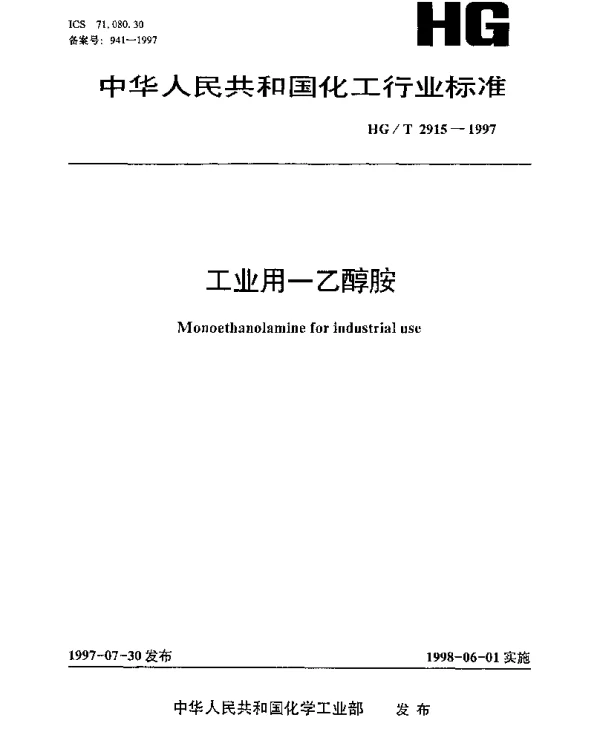 HGT 2915-1997 工业用一乙醇胺