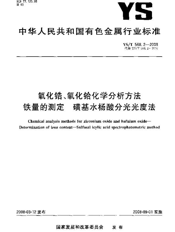 YST 568.2-2008 氧化锆、氧化铪化学分析方法 铁量的测定 磺基水杨酸分光光度法