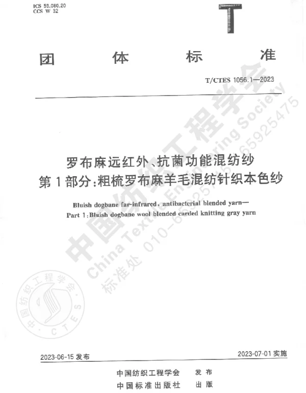TCTES 1056.1-2023 罗布麻远红外、抗菌功能混纺纱  第1部分：粗梳罗布麻羊毛混纺针织本色纱