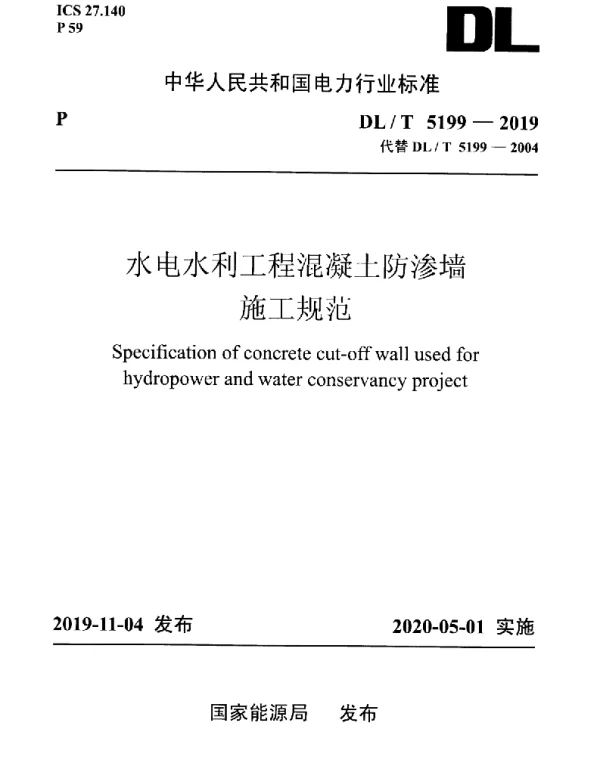 DLT 5199-2019 水电水利工程混凝土防渗墙施工规范
