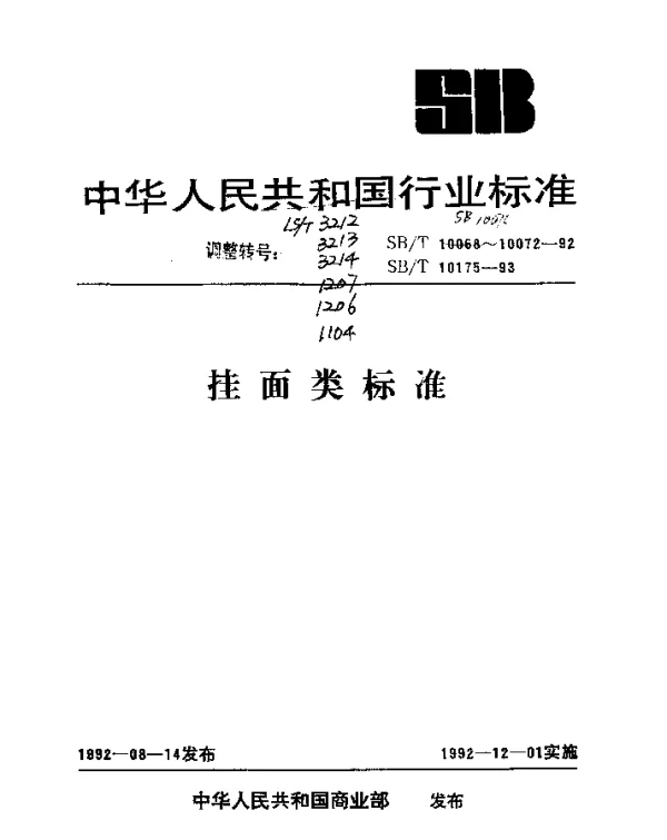 LST 3212-1992 挂面