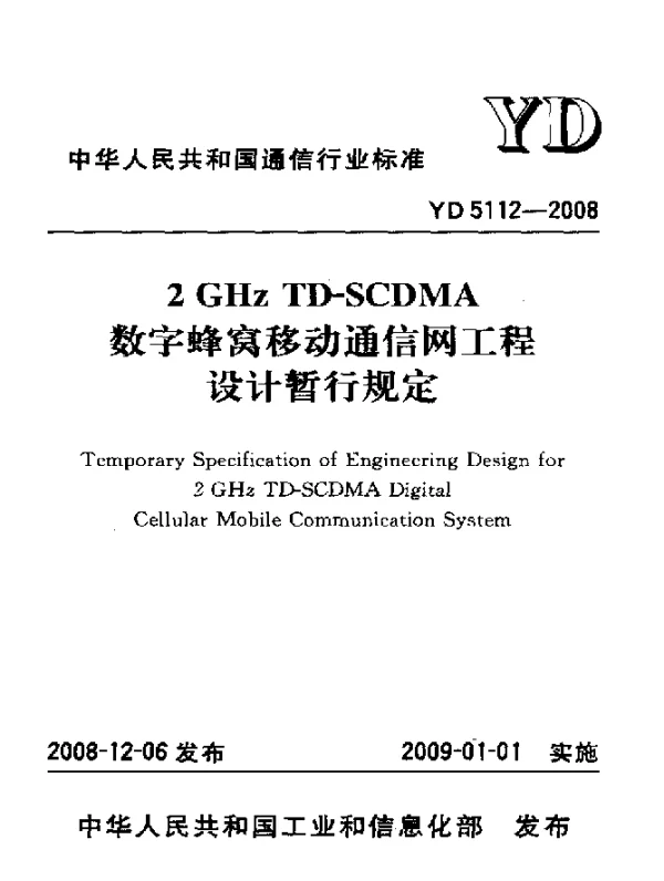 YD 5112-2008 2GHz TD-SCDMA数字蜂窝移动通信网工程设计暂行规定