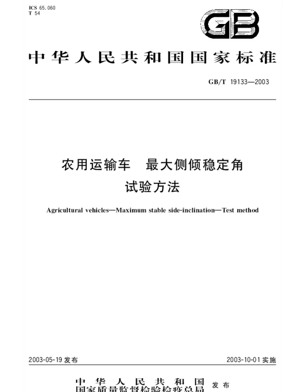 GBT 19133-2003 农用运输车 最大侧倾稳定角 试验方法
