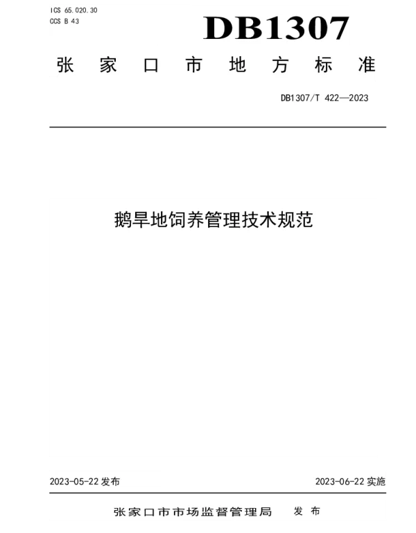 DB1307T422-2023 鹅旱地饲养管理技术规范