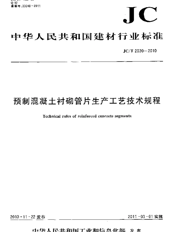 JCT 2030-2010 预制混凝土衬砌管片生产工艺技术规程