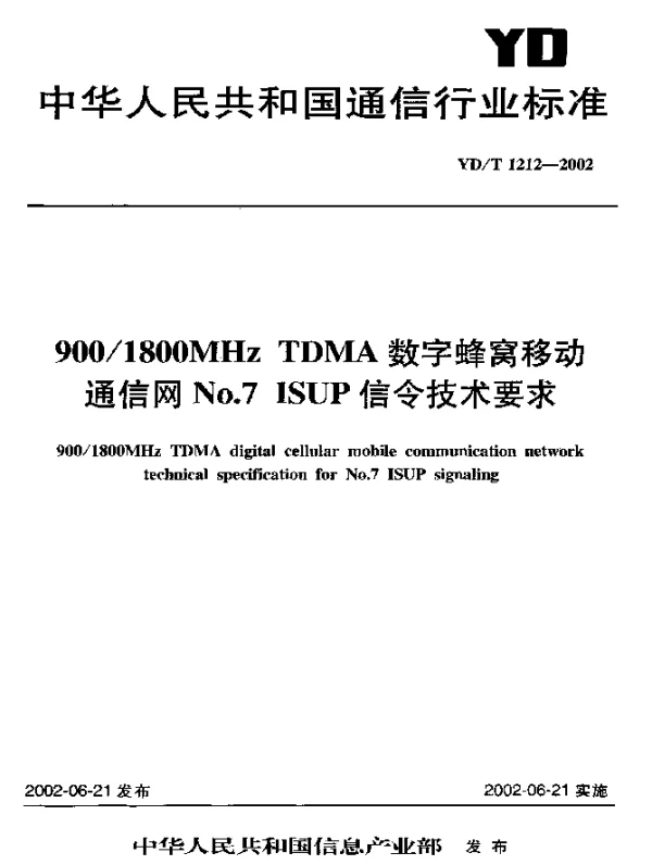 YDT 1212-2002 9001800MHz TDMA 数字蜂窝移动通信网 No.7 ISUP 信令技术要求