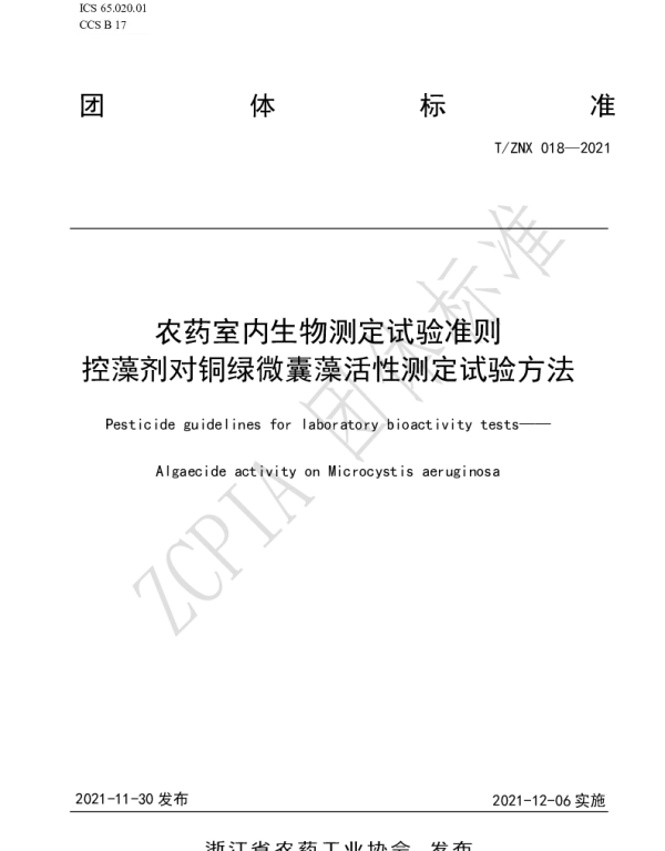 TZNX 018-2021 控藻剂对铜绿微囊藻活性测定试验方法