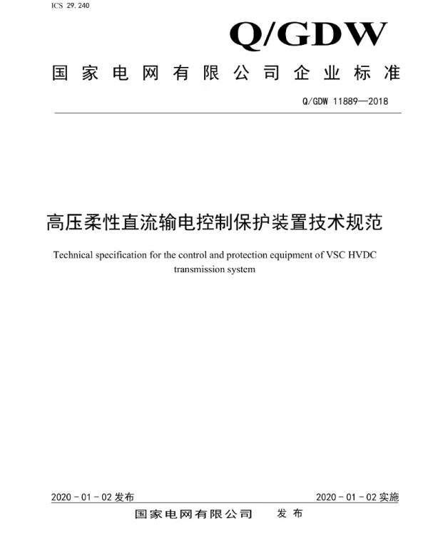 Q_GDW 11889-2018 高压柔性直流输电控制保护装置技术规范