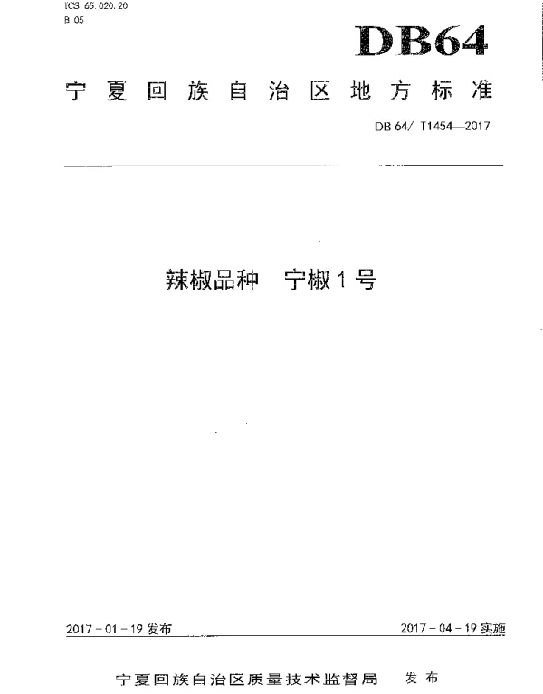 DB64T 1454-2017 辣椒品种 宁椒1号