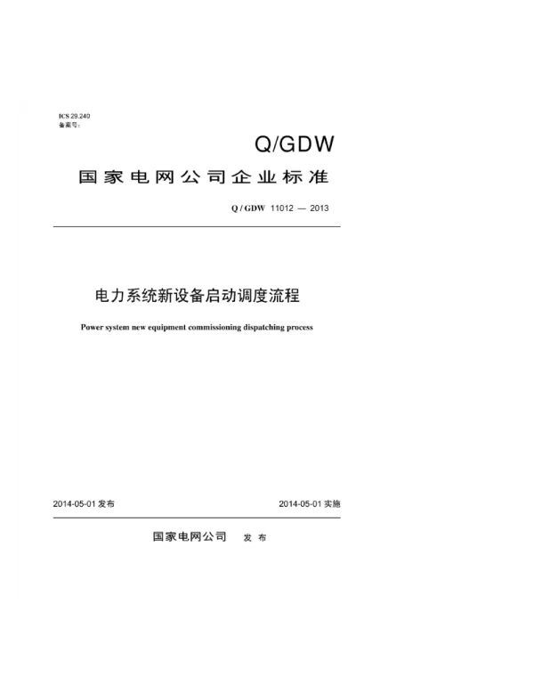 Q_GDW 11012-2013 电力系统新设备启动调度流程