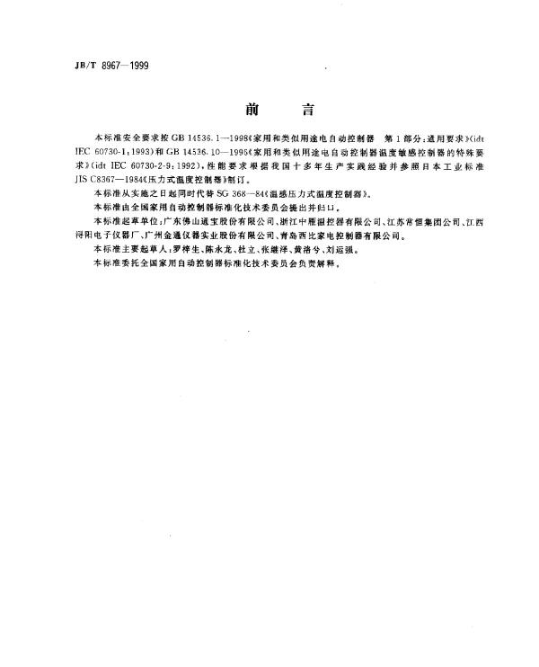 JBT 8967-1999 家用和类似用途压力式温度控制器