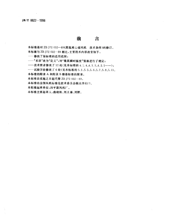 JBT 8822-1998 高温离心通风机.技术条件