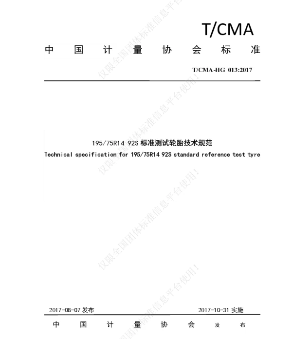 TCMA HG 013-2017 19575R14 92S标准测试轮胎技术规范