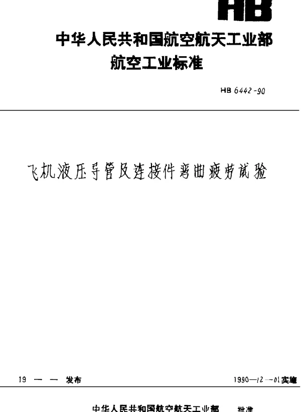HB 6442-1990 飞机液压导管及连接件弯曲疲劳试验