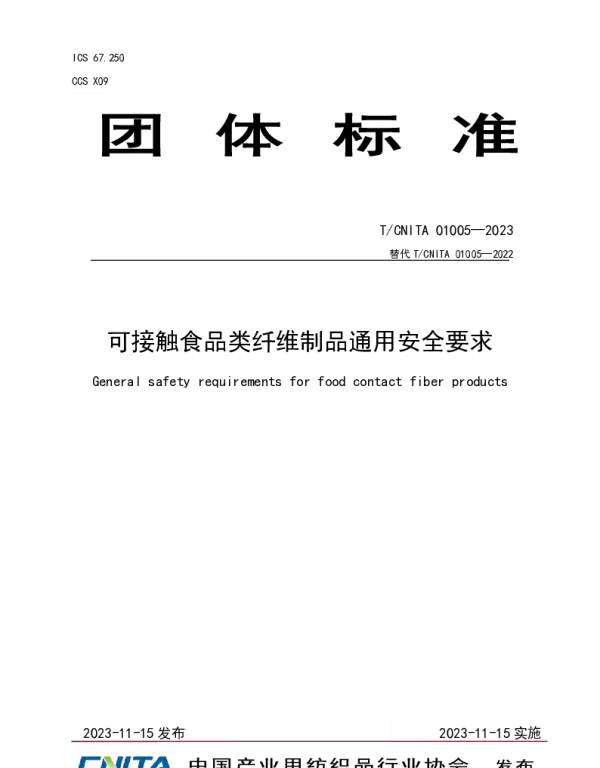 TCNITA 01005-2023 可接触食品类纤维制品通用安全要求