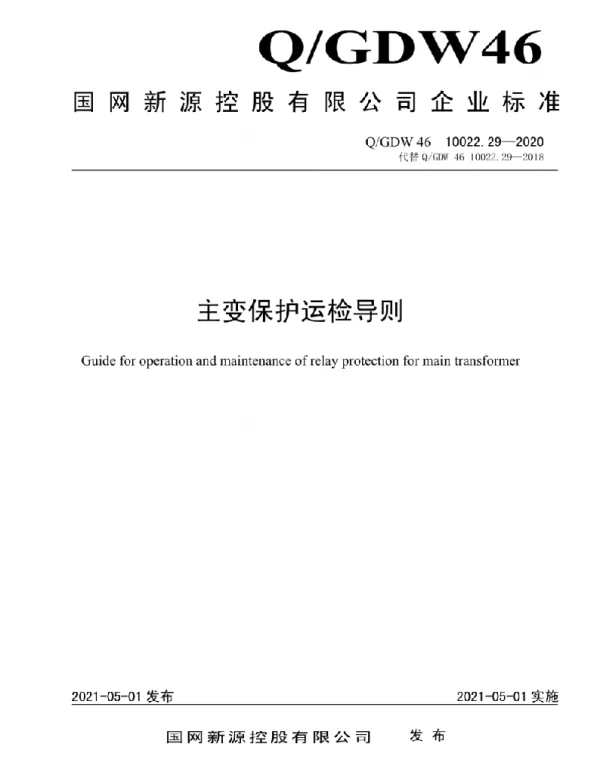 Q_GDW46 10022.29-2020 主变保护运检导则